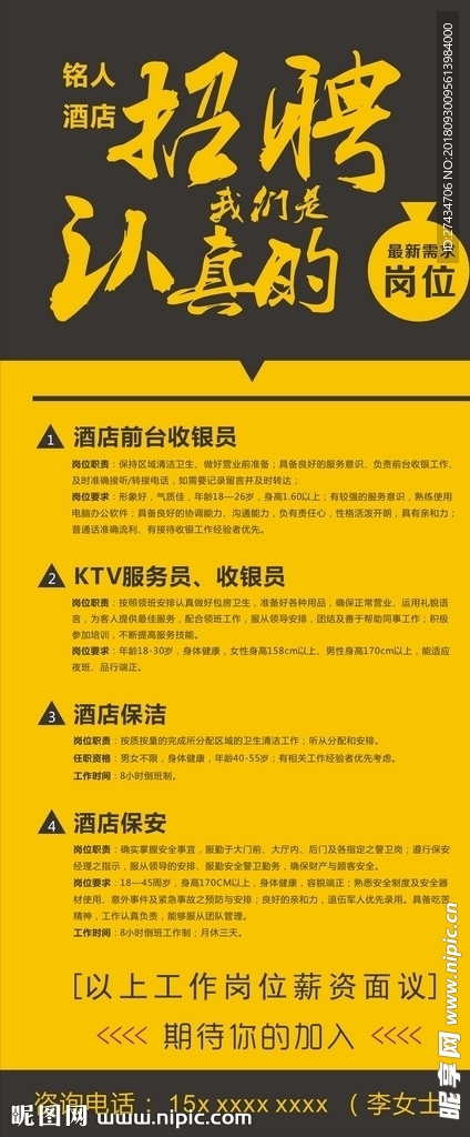 酒店招聘海报