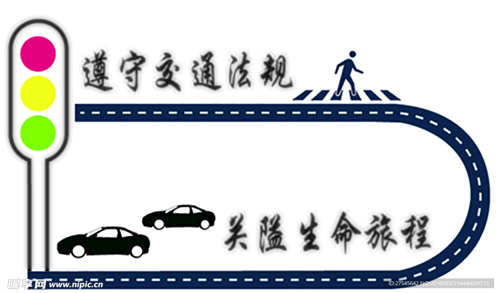 交通安全