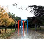 听秋天