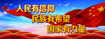人民有信仰 民族有希望