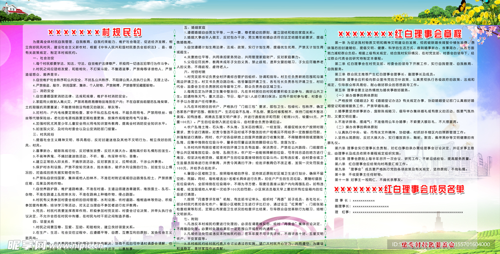 村规民约