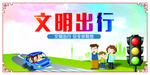 文明出行