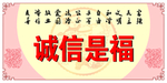 诚信是福