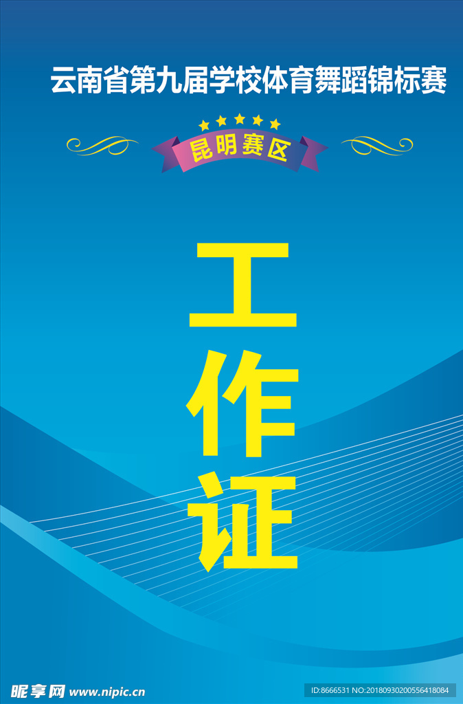 工作证 工作证设计 工作证素材