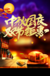 中秋 国庆 中秋国庆 中秋国庆