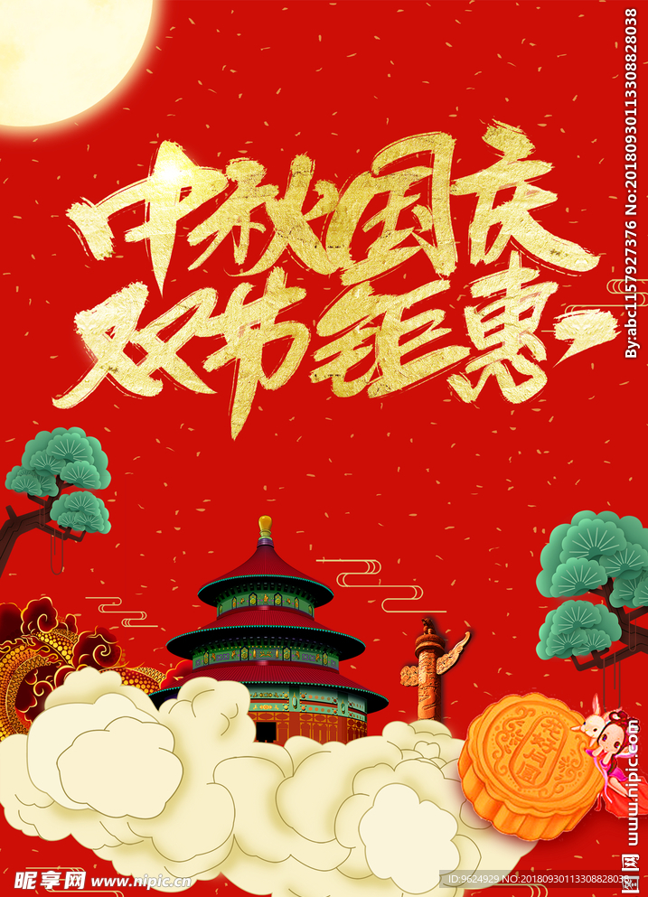 中秋 国庆 中秋国庆 中秋国庆