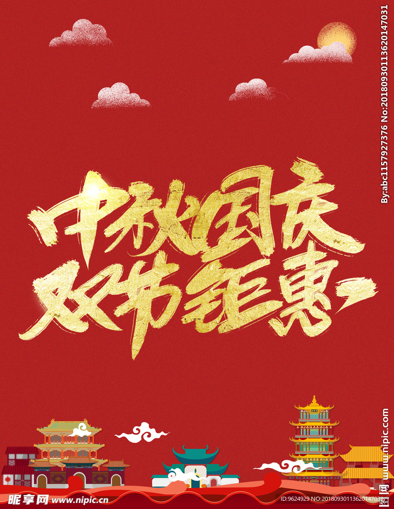 中秋 国庆 中秋国庆 中秋国庆