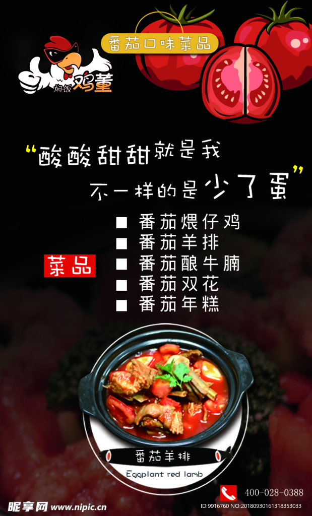 鸡董焖饭番茄味海报