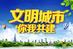 文明城市 你我共建