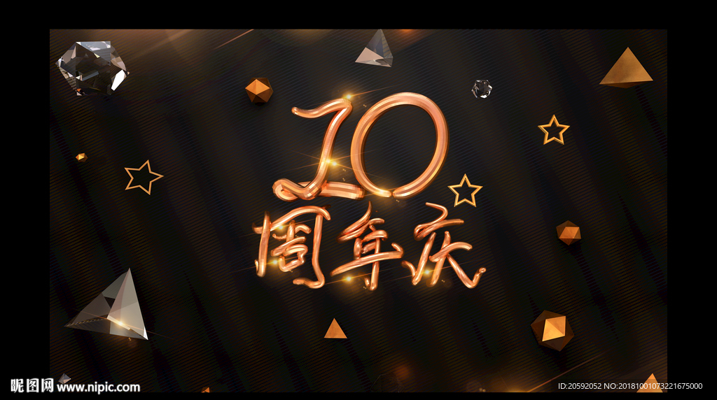 10周年庆