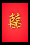 喜结良缘