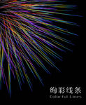 绚彩线条
