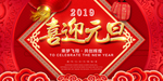 元旦海报 元旦晚会展板喜迎元但