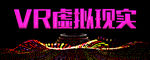 VR虚拟现实