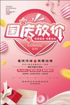 国庆放价海报