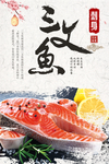 三文鱼海报