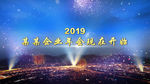 2019震撼企业年会pr模板