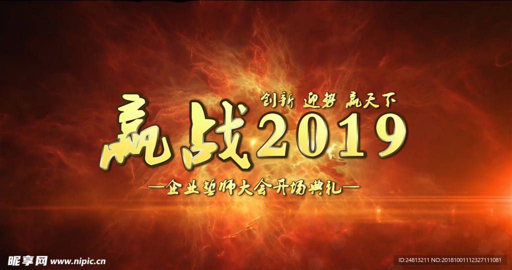 2019奔跑企业年会开场pr