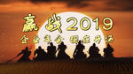 亮剑精神年会开场pr模板