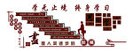 励志读书墙
