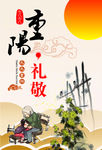 重阳礼敬