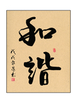 和诣