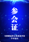 参会