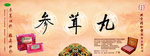 参茸丸