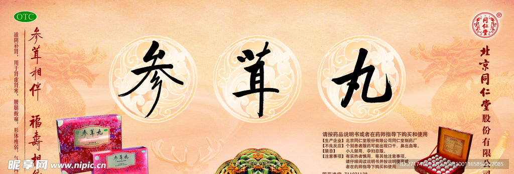 参茸丸
