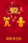 新春吉祥
