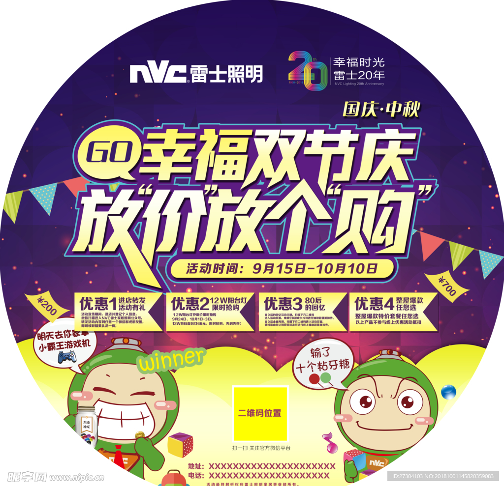 NVC 雷士照明活动 地贴