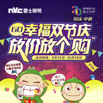 NVC 雷士照明活动 堆头1