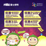 NVC 雷士照明活动 堆头2