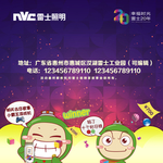 NVC 雷士照明活动 堆头5