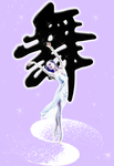 舞