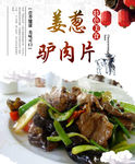 葱姜驴肉片