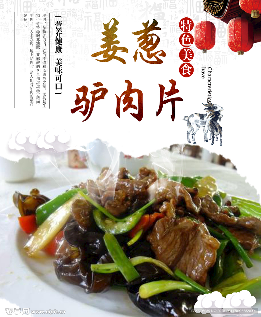 葱姜驴肉片