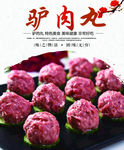 驴肉丸