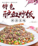 驴血炒饭
