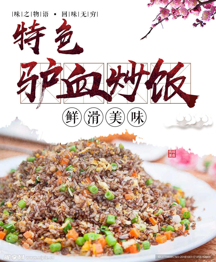 驴血炒饭