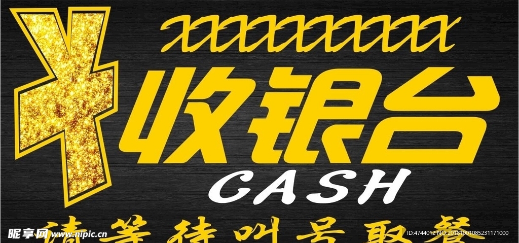 收银台