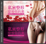 女性私密整形宣传海报