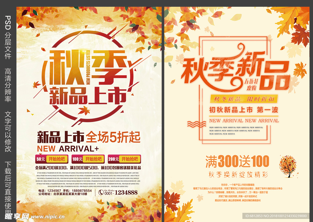 秋季新品上市促销宣传海报