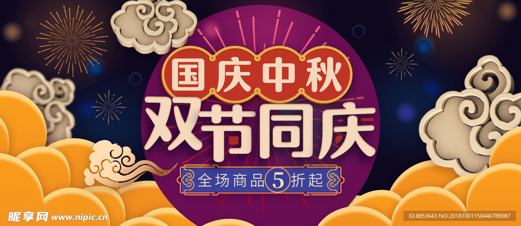 国庆 中秋 双节 促销海报