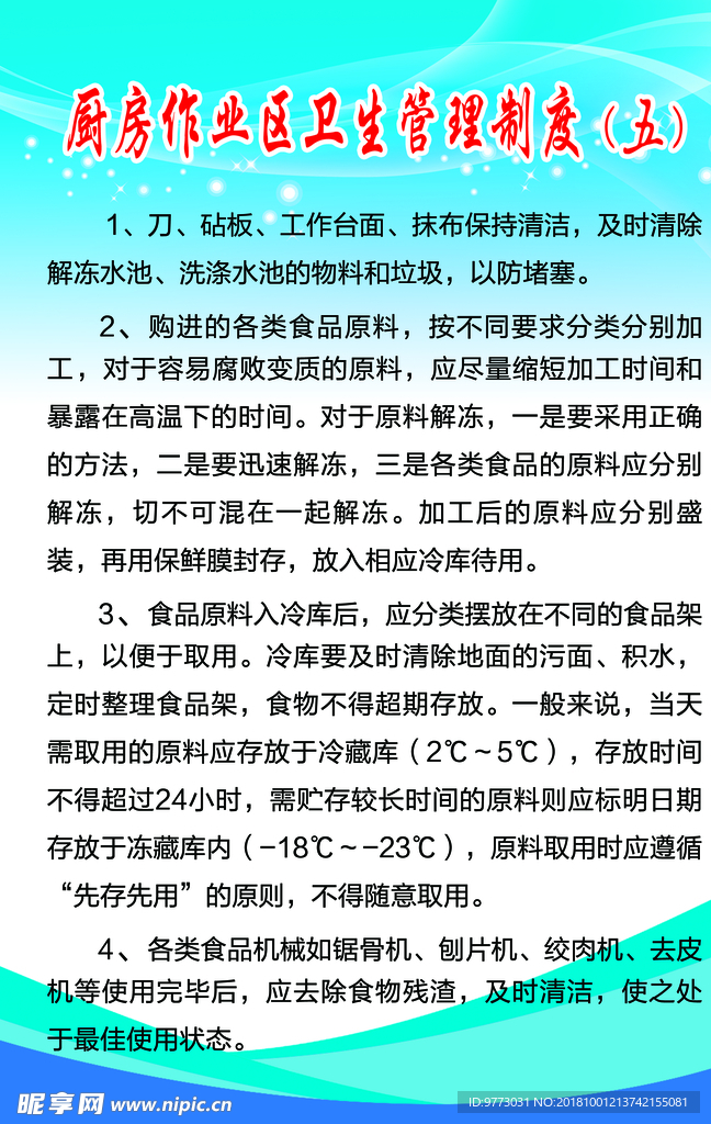 厨房作业区卫生管理制度