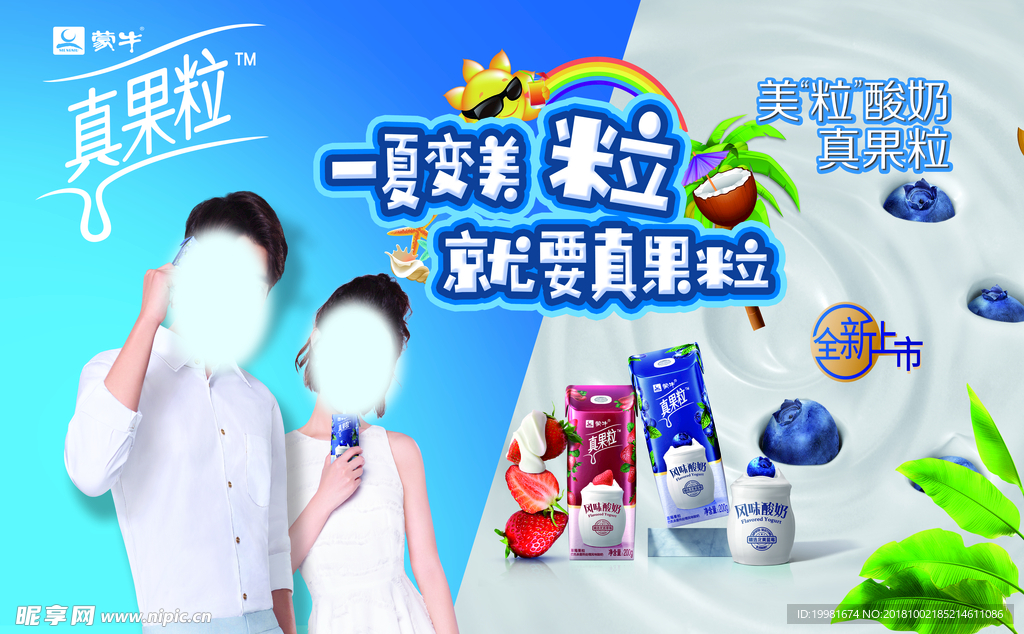 蒙牛真果粒