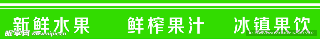 新鲜水果 鲜榨果汁 冰镇果饮