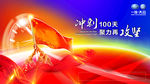 冲刺100天
