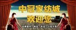 中冠家纺城