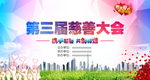 慈善大会